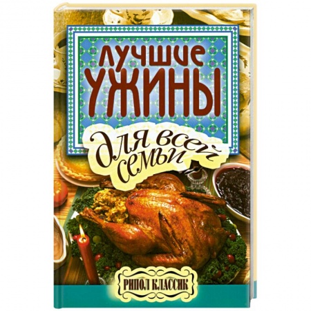Книги, книга Лучшие ужины для всей семьи купить по низкой цене