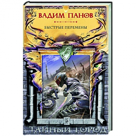Русское фэнтези, книга Быстрые перемены купить по низкой цене