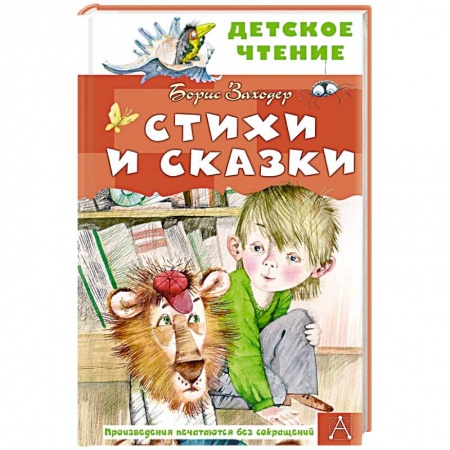 Сказки отечественных писателей, книга Стихи и сказки купить по низкой цене