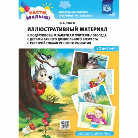 Развитие речи. Чтение, книга Иллюстрированный материал к подгруп.занят.учителя-логоп.с детьми ран.дошк.возр.(2-3г) купить по низкой цене