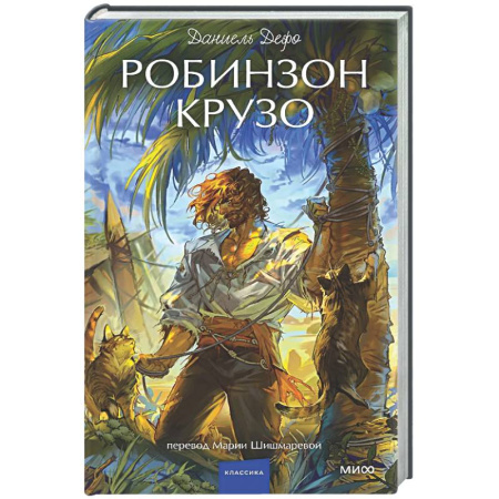 Зарубежная классика, книга Робинзон Крузо купить по низкой цене
