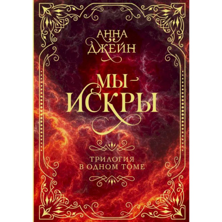 Зарубежный любовный роман, книга Мы - искры. Трилогия в одном томе купить по низкой цене