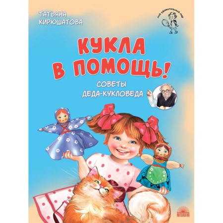 Познавательная литература, книга Кукла в помощь. Советы деда-кукловеда купить по низкой цене