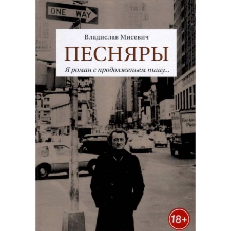 Мемуары, биографии деятелей культуры, искусства, книга Песняры. Я роман с продолженьем пишу… купить по низкой цене