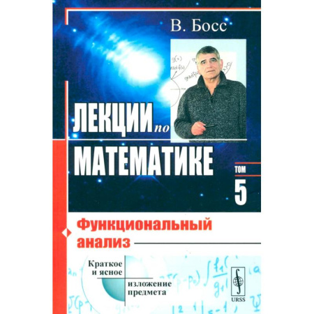 Математика. Алгебра. Геометрия, книга Лекции по математике. Том 5.. Функциональный анализ купить по низкой цене
