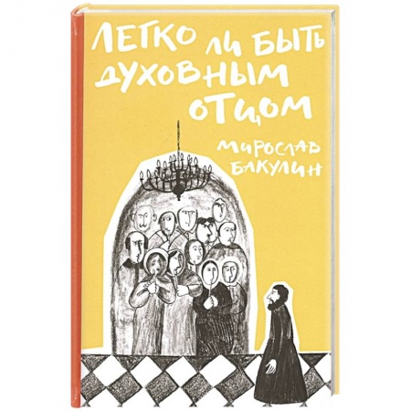 Православие, книга Легко ли быть духовным отцом купить по низкой цене
