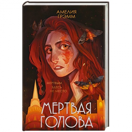 Русское фэнтези, книга Мертвая голова купить по низкой цене