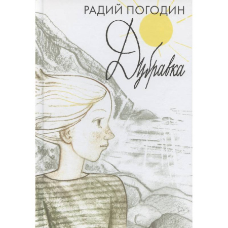 Повести и рассказы о детях, книга Дубравка купить по низкой цене