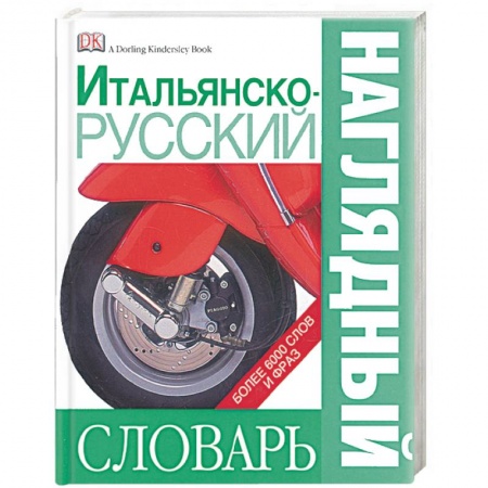 Книги, книга Итальянско-русский наглядный словарь купить по низкой цене