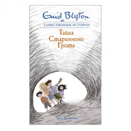 Приключения. Детективы, книга Тайна старинного грота купить по низкой цене