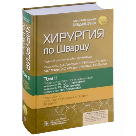 Хирургия. Ортопедия, книга Хирургия по Шварцу: в 3-х томах. Том II купить по низкой цене