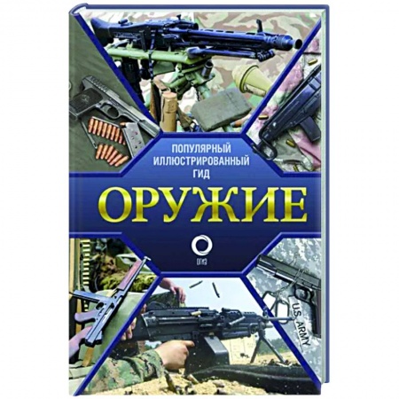 Оружие, книга Оружие. Иллюстрированный гид купить по низкой цене