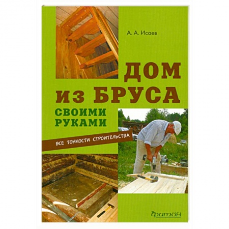 Книги, книга Дом из бруса своими руками купить по низкой цене