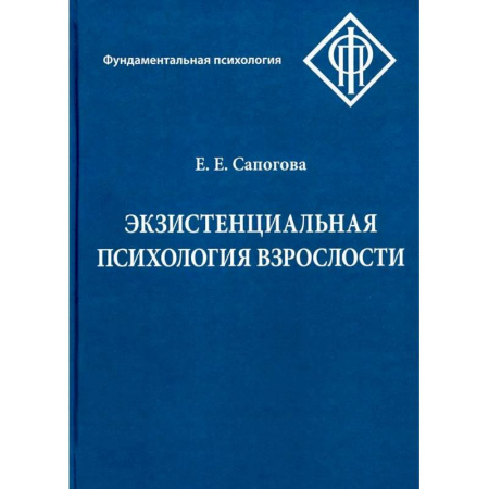 Основы психологии, книга Экзистенциальная психология взрослости купить по низкой цене