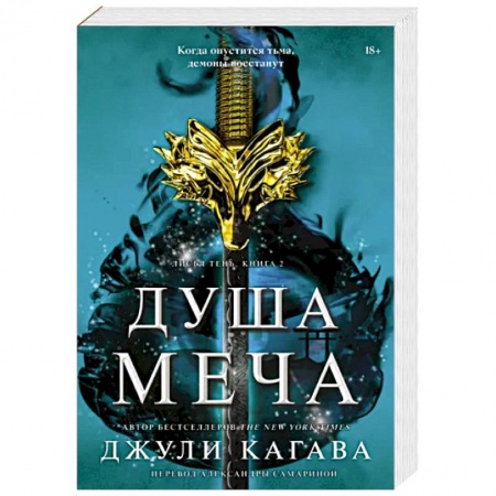 Зарубежное фэнтези, книга Душа меча купить по низкой цене