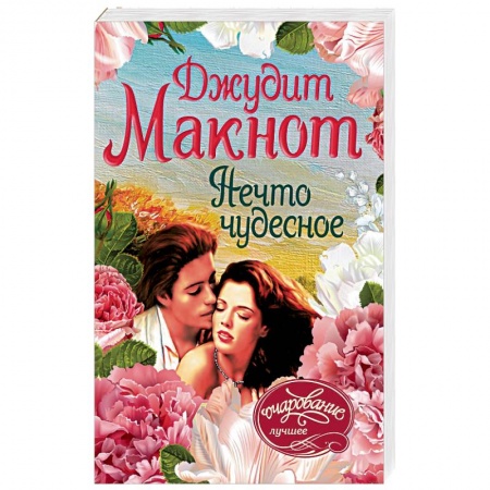 Зарубежный любовный роман, книга Нечто чудесное купить по низкой цене