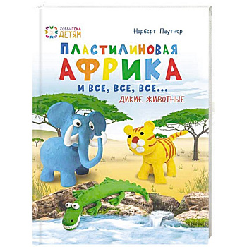 Пластилин. Африка и все, все, все... Дикие животные
