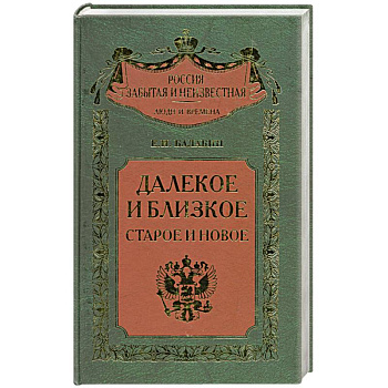 Далекое и близкое. Старое и новое