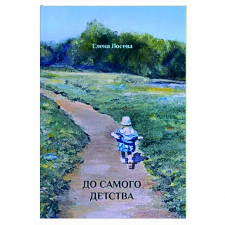 Повести и рассказы о детях, книга До самого детства купить по низкой цене