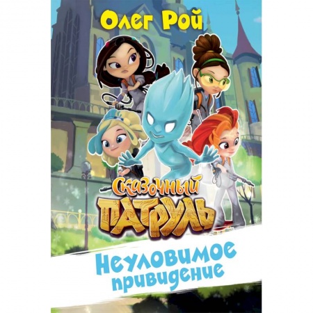Другие герои, книга Неуловимое привидение купить по низкой цене