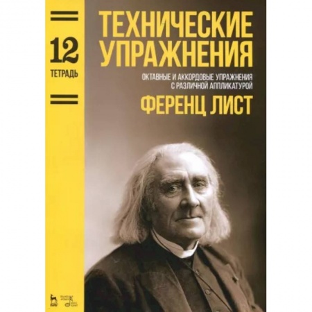 Обучение музыке. Музыкантам-педагогам, книга Технические упражнения. Октавные и аккордовые упражнения с различной аппликатурой. Тетрадь 12 купить по низкой цене