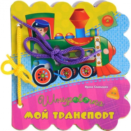 Сказки и истории для малышей, книга Мой транспорт купить по низкой цене
