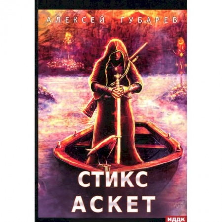Боевая фантастика, книга АСКЕТ. Книга 3. Стикс купить по низкой цене