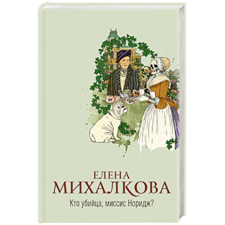 Отечественный мужской детектив, книга Кто убийца, миссис Норидж? купить по низкой цене