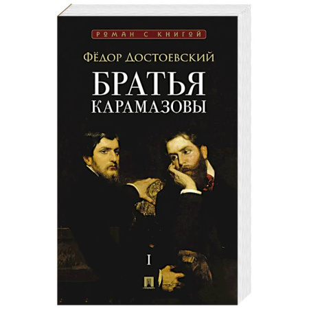 Русская классика, книга Братья Карамазовы. В 2 томах. Том 1 купить по низкой цене