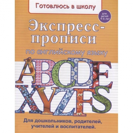 Письмо, мелкая моторика, книга Экспресс-прописи по английскому языку купить по низкой цене