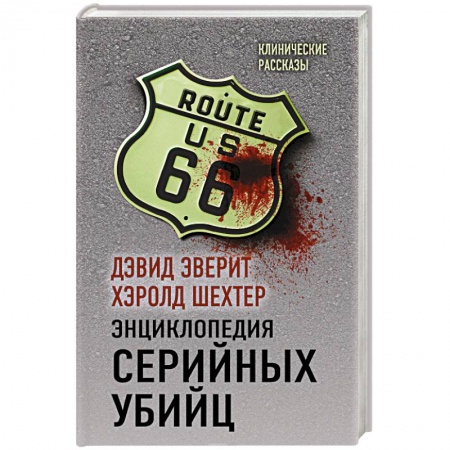Отрасли знаний, примыкающие к юриспруденции, книга Энциклопедия серийных убийц купить по низкой цене