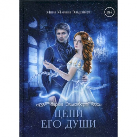 Мистика, ужасы, книга Цепи его души купить по низкой цене