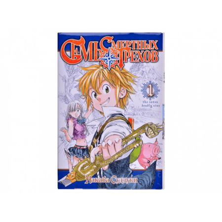 Зарубежное фэнтези, книга Семь смертных грехов купить по низкой цене