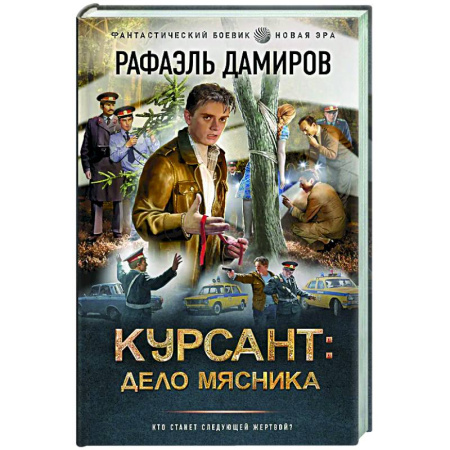 Боевая фантастика, книга Курсант: Дело Мясника купить по низкой цене