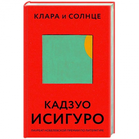 Зарубежная современная проза, книга Клара и Солнце купить по низкой цене