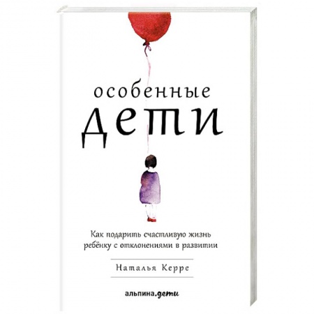 Психология для родителей, книга Особенные дети. Как подарить счастливую жизнь ребенку с отклонениями в развитии купить по низкой цене