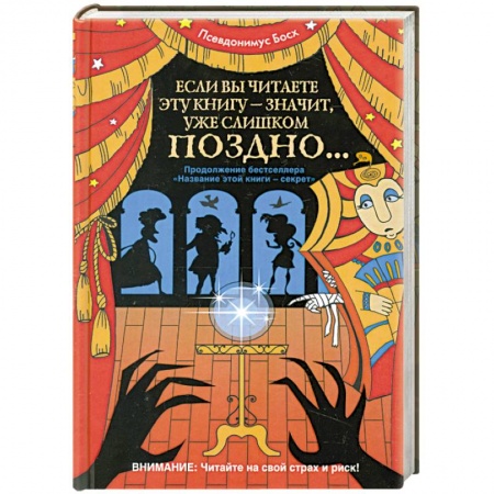 Книги, книга Если вы читаете эту книгу - значит, уже слишком поздно... купить по низкой цене