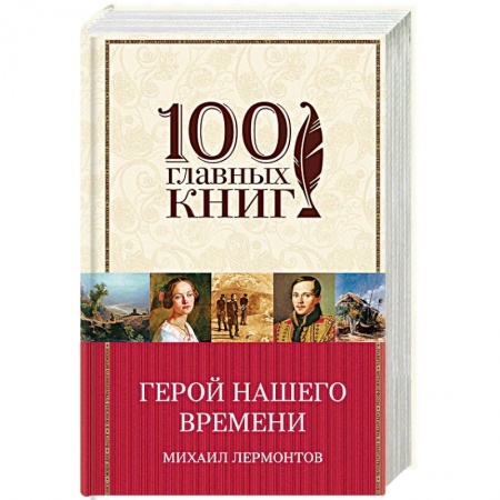 Русская современная проза, книга Герой нашего времени купить по низкой цене