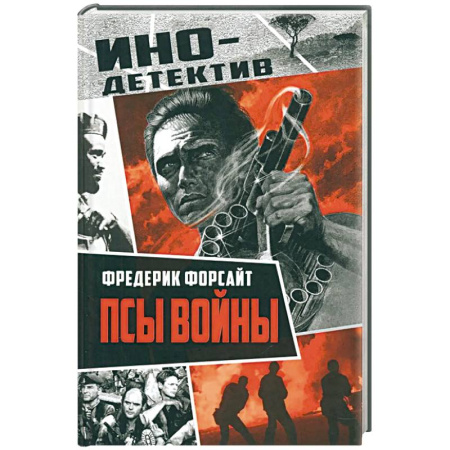 Зарубежный детектив, книга Псы войны купить по низкой цене
