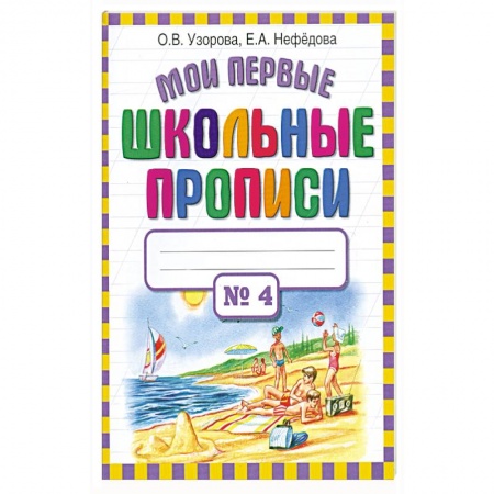 Книги, книга Мои первые школьные прописи.В 4 ч.Ч 4. купить по низкой цене