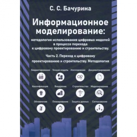 Графика. Каллиграфия, книга Информационное моделирование. Часть 2 купить по низкой цене