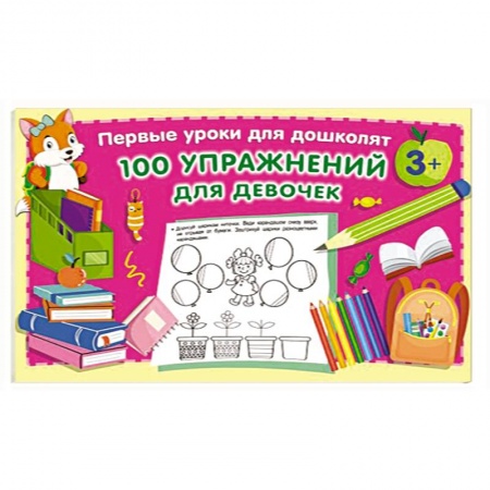 Развитие общих способностей, книга 100 упражнений для девочек купить по низкой цене