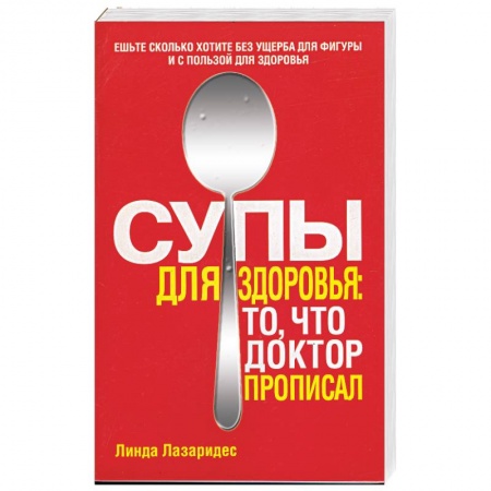 Книги, книга Супы для здоровья: то, что доктор прописал купить по низкой цене