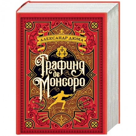 Зарубежная приключенческая литература, книга Графиня де Монсоро купить по низкой цене