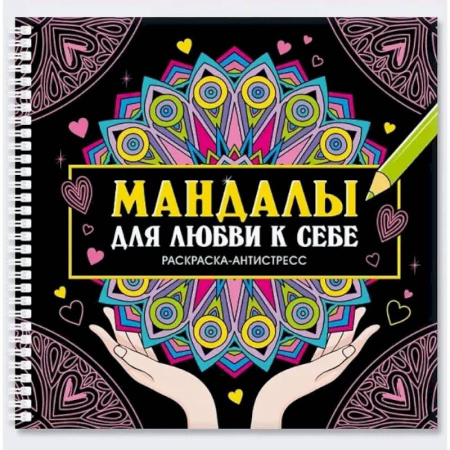 Другие терапии, книга Мандалы для любви к себе купить по низкой цене