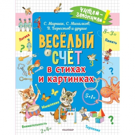 Обучение счету. Математика, книга Весёлый счёт в стихах и картинках купить по низкой цене