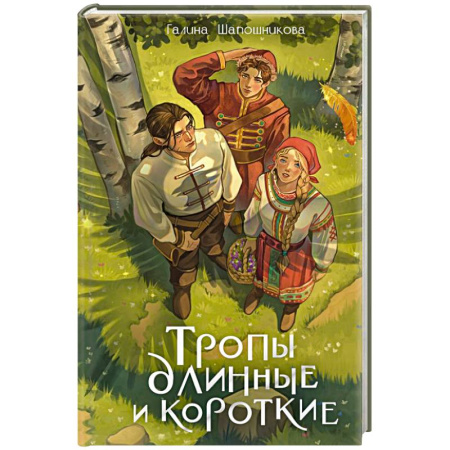 Русское фэнтези, книга Тропы длинные и короткие купить по низкой цене