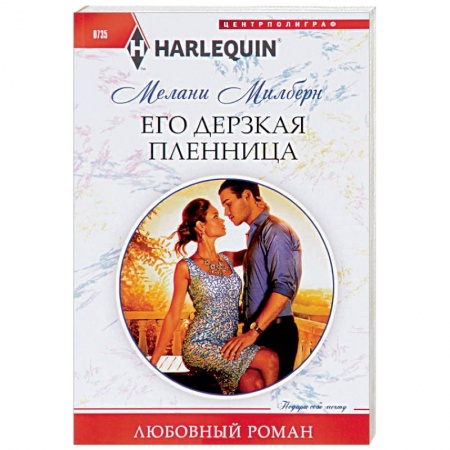 Зарубежный любовный роман, книга Его дерзкая пленница купить по низкой цене