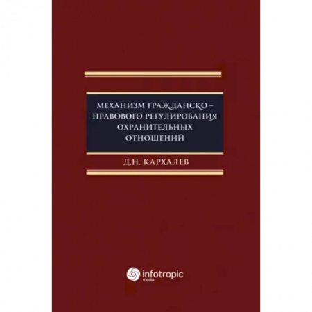 Гражданское право, книга Механизм гражданско-правового регулирования охранительных отношений купить по низкой цене