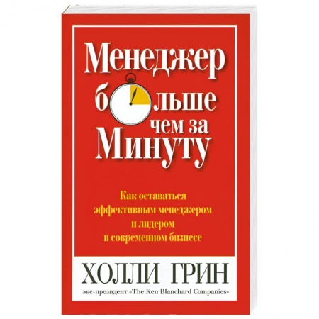Книги, книга Менеджер больше чем за минуту. купить по низкой цене